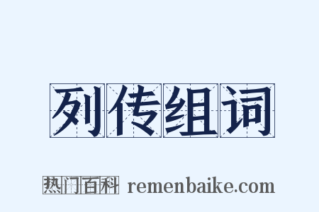列传组词是什么意思的图片